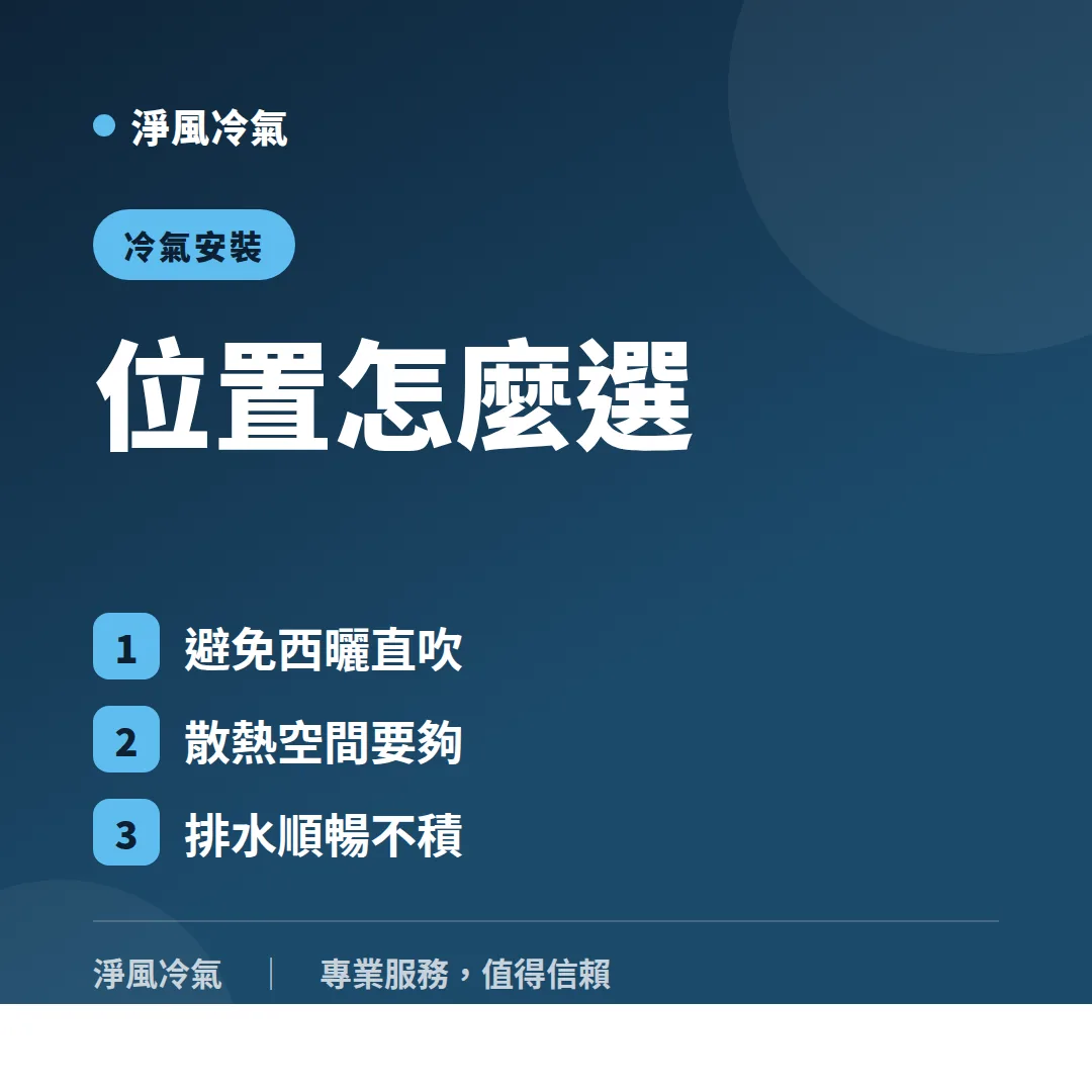 冷氣安裝位置