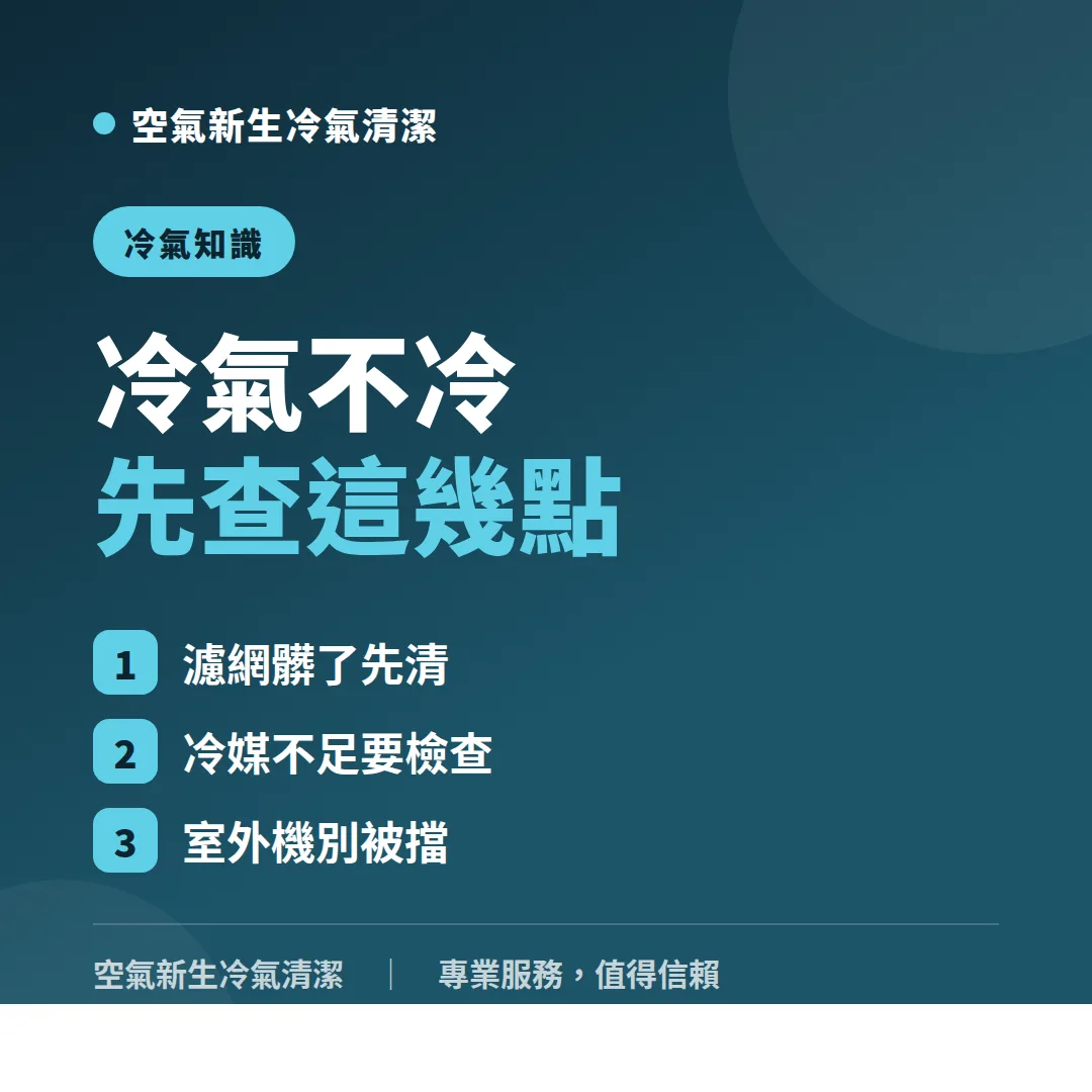 冷氣不冷原因