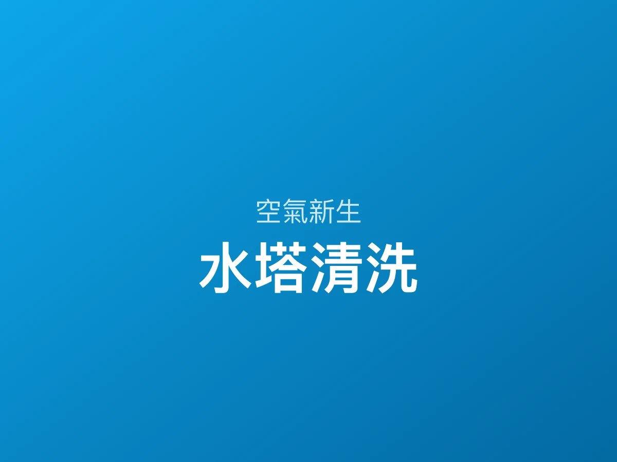 高雄水塔清洗｜多久洗一次、標準流程、費用怎麼算｜空氣新生