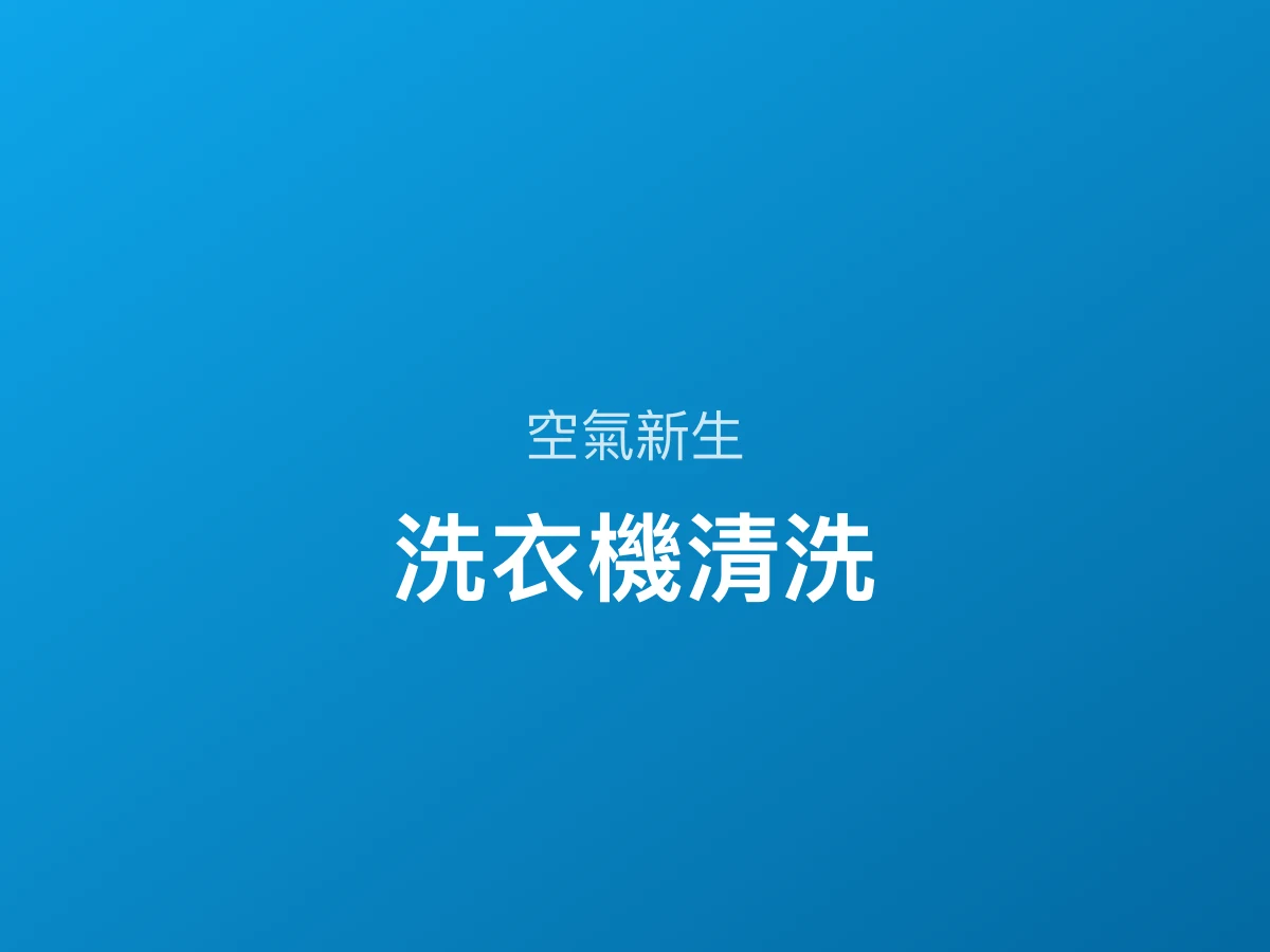 高雄洗衣機清洗｜多久洗一次、清潔劑和拆洗差在哪、費用怎麼算