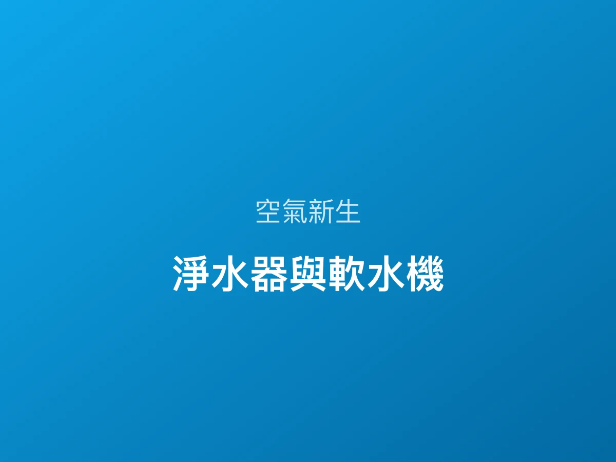 淨水器與軟水機也能一起問：空氣新生的淨水服務怎麼安排
