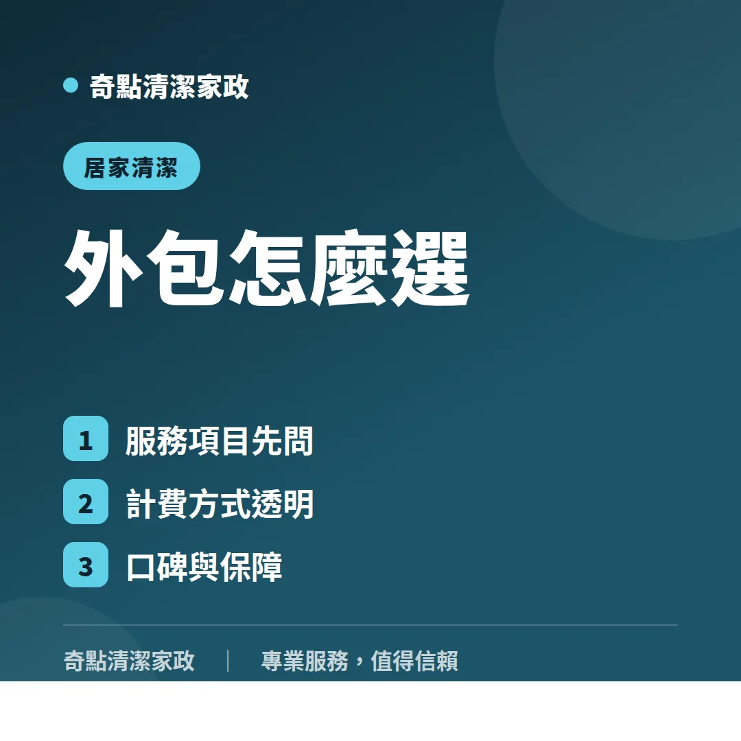 居家清潔外包