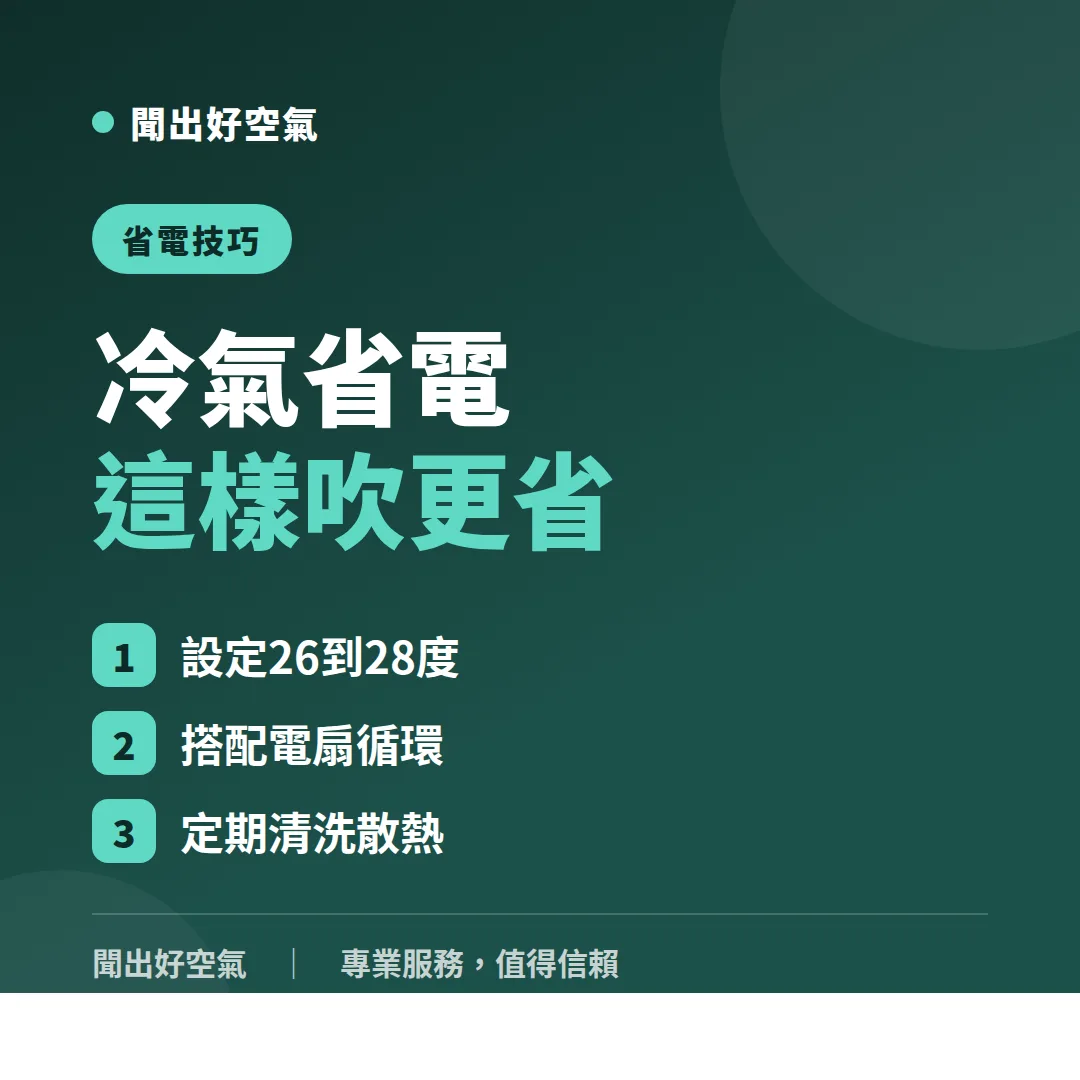 冷氣省電技巧