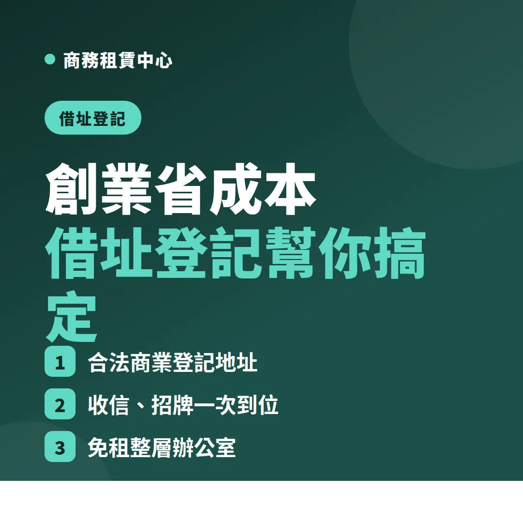 借址登記商業地址