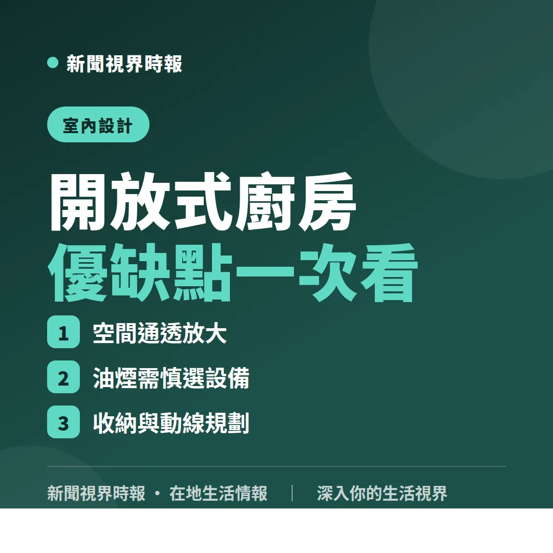 開放式廚房設計