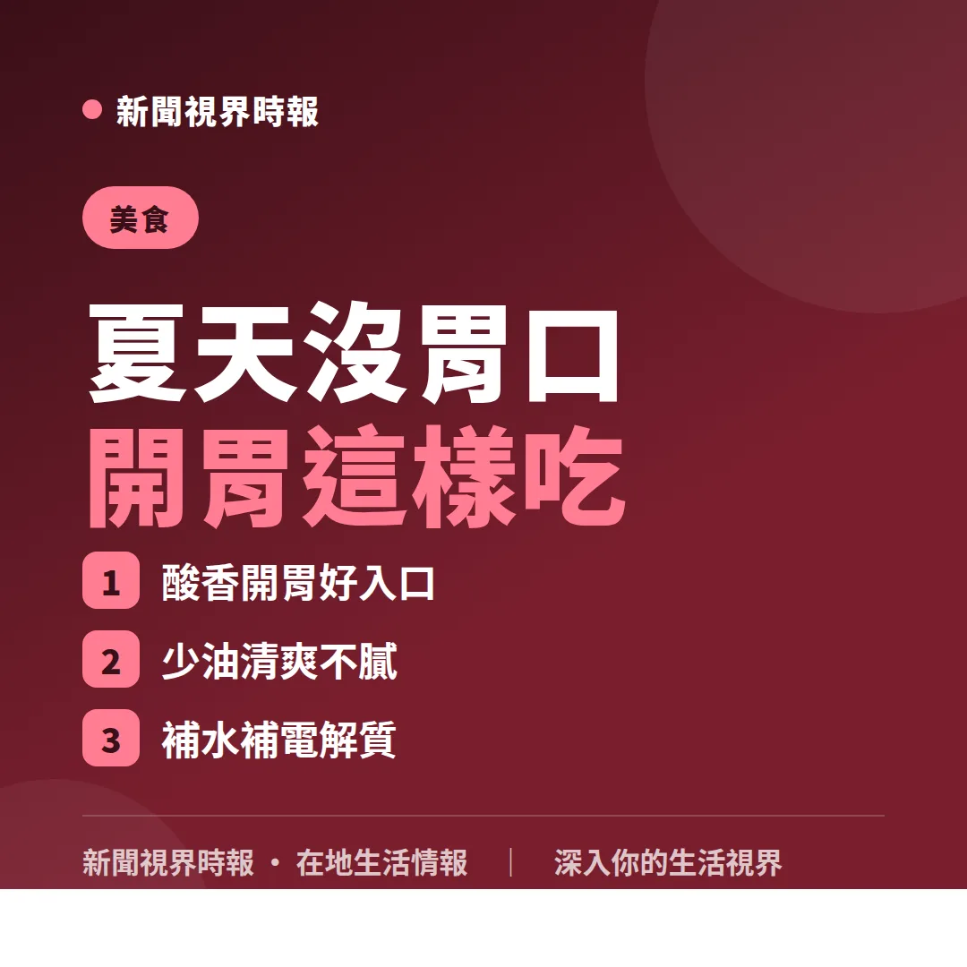 夏天開胃