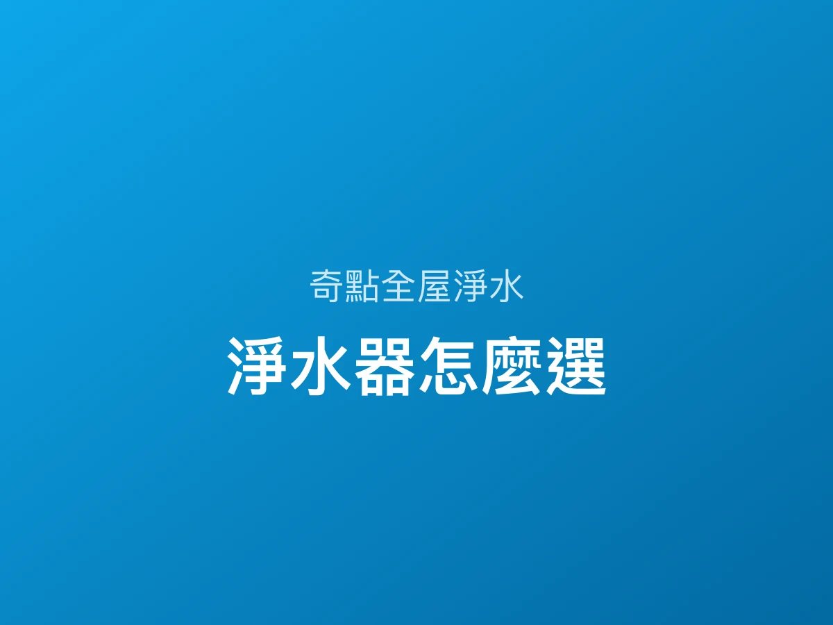 淨水器怎麼選？RO、活性碳、全戶過濾差在哪，一次看懂