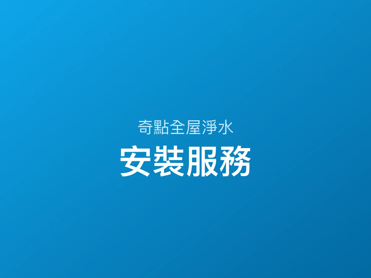 淨水器安裝服務｜到府評估看什麼、安裝流程、費用怎麼算
