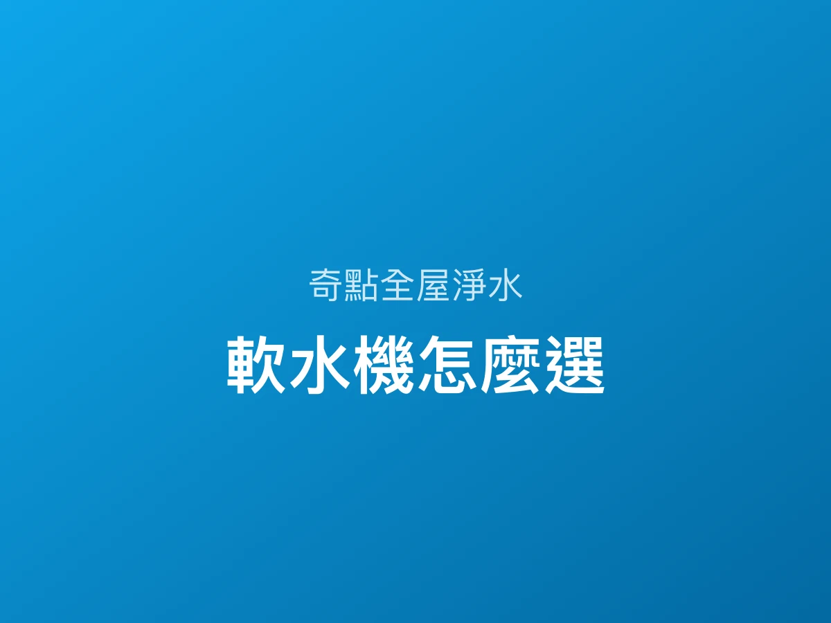 軟水機怎麼選?要不要裝、全戶還是局部、加鹽與維護一次看懂